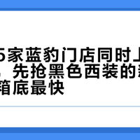 国庆前5家蓝豹门店同时上“墨蓝色”，先抢黑色西装的新郎，婚后压箱底最快