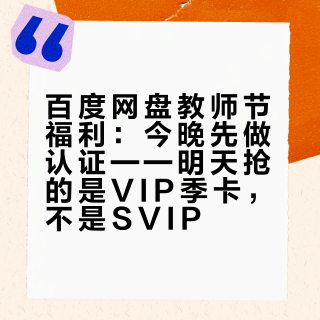 百度网盘教师节福利：今晚先做认证——明天抢的是VIP季卡，不是SVIP