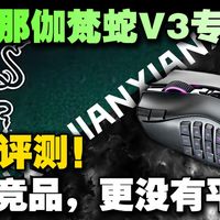鼠标横评、驱动冲突 | 雷蛇/RAZER9.10日报