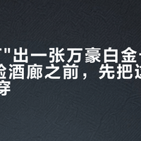 打车"打"出一张万豪白金卡：冲JW体验酒廊之前，先把这四条细则看穿