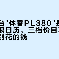 闲鱼那台"体香PL380"是摆拍吗：清浪日历、三档价目表和两种千万别花的钱