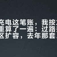 下高速充电这笔账，我按2026年国庆重算了一遍：过路费清零、服务区扩容，去年那套经验不太够用了