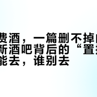 两杯免费酒，一篇删不掉的笔记：解锁新酒吧背后的“置换”交易，谁能去，谁别去