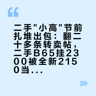 二手"小高"节前扎堆出包:翻二十多条转卖帖,二手B65挂2300被全新2150当场拆台,天花板是新车价,地板是出厂年份