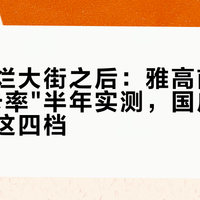 白金卡烂大街之后：雅高前台礼遇"认卡率"半年实测，国庆能兑现的是这四档