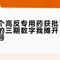 国内首个高反专用药获批了：缓释胶囊的三期数字我摊开，看完再去挂号