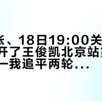 每场8张、18日19:00关门：百事悄悄开了王俊凯北京站第二轮抽票——我追平两轮票池，三条抽票路的账摆开了