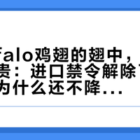 做Buffalo鸡翅的翅中，涨成了近年最贵：进口禁令解除了两轮，鸡翅为什么还不降价？