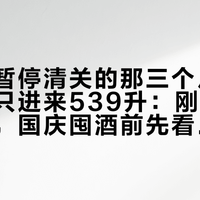 野格被暂停清关的那三个月，7月整月只进来539升：刚恢复对华进口，国庆囤酒前先看清这三件事
