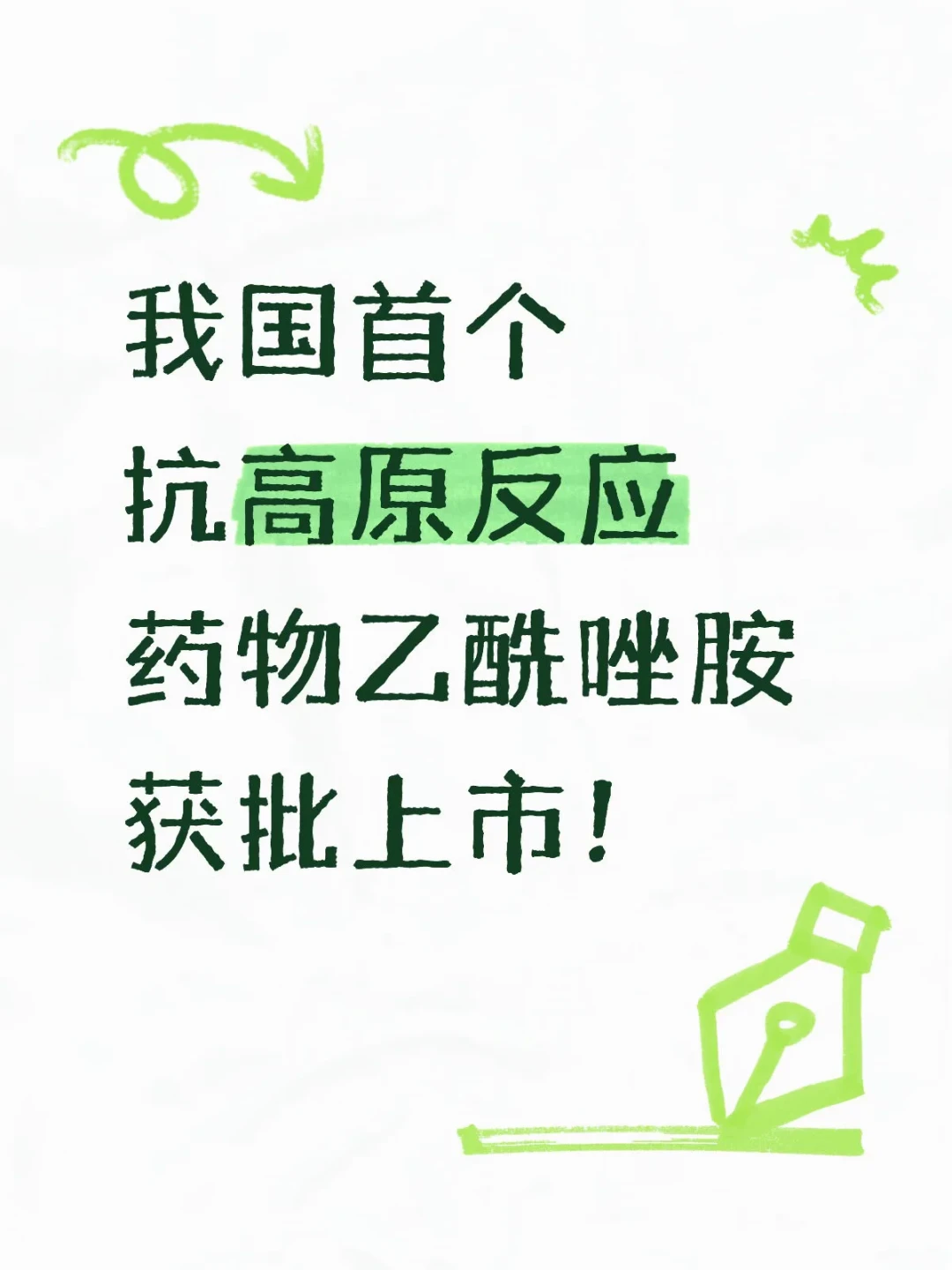 首个防高反新药刚获批:国庆高原自驾要不要吃?我核对了官方报道和14篇用药实录,先把5类人对清楚