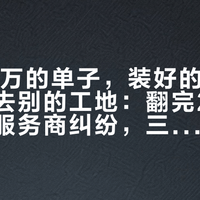 易来12万的单子，装好的射灯被商家拆去别的工地：翻完2026年三起服务商纠纷，三条路线和七条合同核对我一次说清