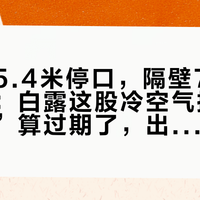 天一黑5.4米停口，隔壁7.2米才有口：白露这股冷空气把“夜钓靠边”算过期了，出发前先查这3个数