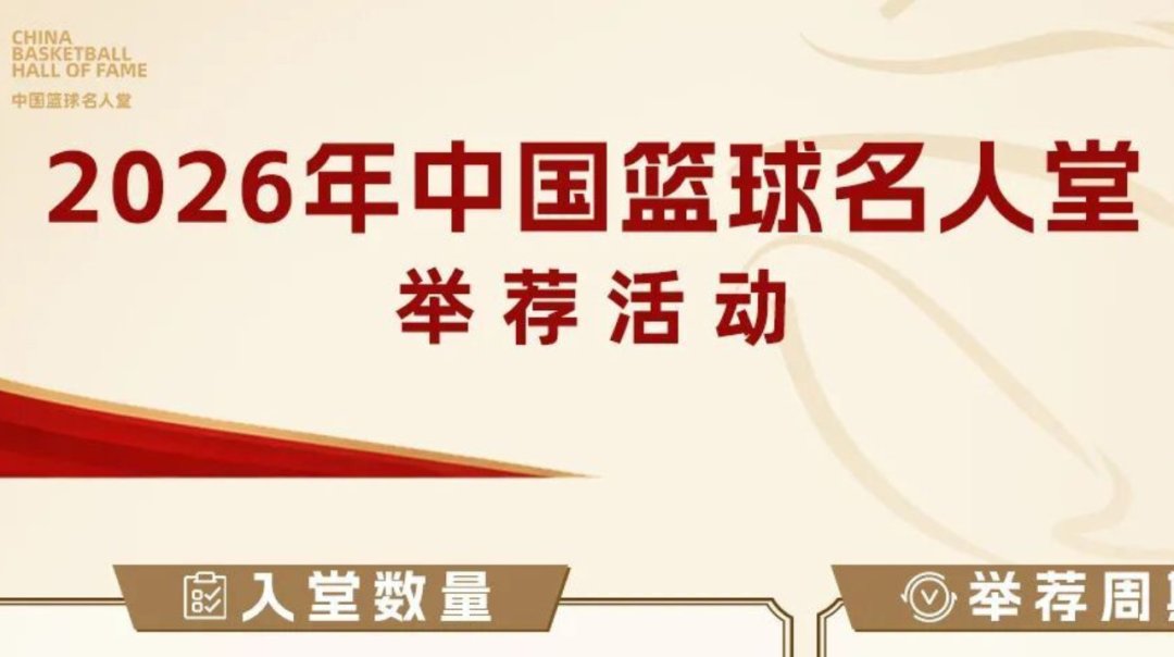 2026名人堂举荐启动,候选池里没有易建联:核完四届36人入堂账,他最早能排上号的年份写死了