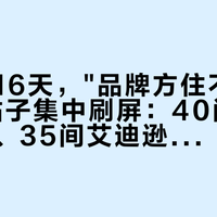 国庆前16天，"品牌方住不完转让"的帖子集中刷屏：40间亚特兰蒂斯、35间艾迪逊，低价为什么全藏在私信里