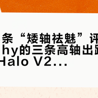 对完94条“矮轴祛魅”评论，我把NuPhy的三条高轴出路排了个序：Halo V2漏出200+、Kick75可切换、高黛粉反而更安静