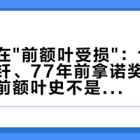 全网都在"前额叶受损"：178年前的铁钎、77年前拿诺奖的冰锥，这段前额叶史不是童话