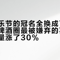国庆音乐节的冠名全换成了“银罐”：啤酒圈最被嫌弃的喜力，全球销量涨了30%