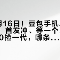 定档9月16日！豆包手机二代换了打法：首发冲、等一个月、还是2200捡一代，哪条路适合你