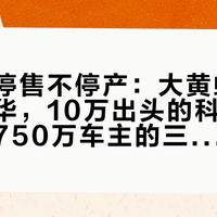 雪佛兰停售不停产：大黄蜂从未官方入华，10万出头的科迈罗是四缸，750万车主的三本账先算清