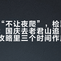问官方“不让夜爬”，检票口却人挤人：国庆去老君山追日出前，先把攻略里三个时间作废