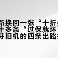 以旧换新换回一张“十折券”：扒完二十多条“过保就坏”帖，我把徕芬旧机的四条出路摆平了