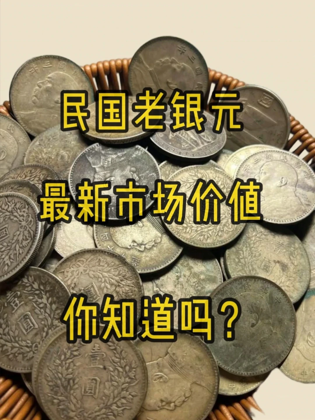 银价从峰值跌了45%,袁大头还值一千出头:你家银元有