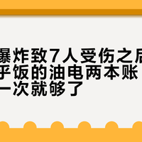 卡式炉爆炸致7人受伤之后：车中泊热乎饭的油电两本账，国庆前算清一次就够了