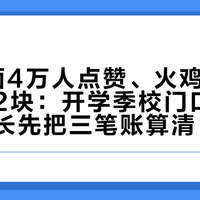 1元意面4万人点赞、火鸡面8毛成本卖2块:开学季校门口那排摊,家长先把三笔账算清