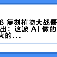 GPT-6 复刻植物大战僵尸 1-1 源码放出：这波 AI 做的游戏没人看，火的反而是