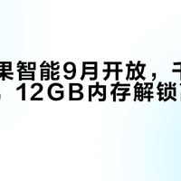 国行苹果智能9月开放，千问百度撑场，12GB内存解锁高级Siri