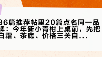 36篇推荐帖里20篇点名同一品牌：今年新小青柑上桌前，先把白霜、茶底、价格三关自己过一遍