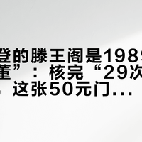 都说你登的滕王阁是1989年的“假古董”：核完“29次重建”两套账，这张50元门票的答案其实在阁前那条江