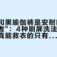 白衬衫和黑瑜伽裤是安耐晒的"第二受害者"：4种刷屏洗法我逐条对完，真能救衣的只有2种，防蹭要改的是穿衣顺序