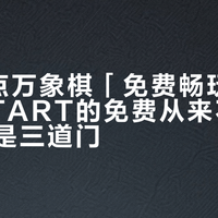 明早7点万象棋「免费畅玩」开闸：START的免费从来不是一句话，是三道门