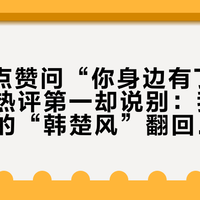 6270点赞问“你身边有丁元英吗”，热评第一却说别：我把全网疯存的“韩楚风”翻回原著，他才是全剧唯一兑现了丁元英的人