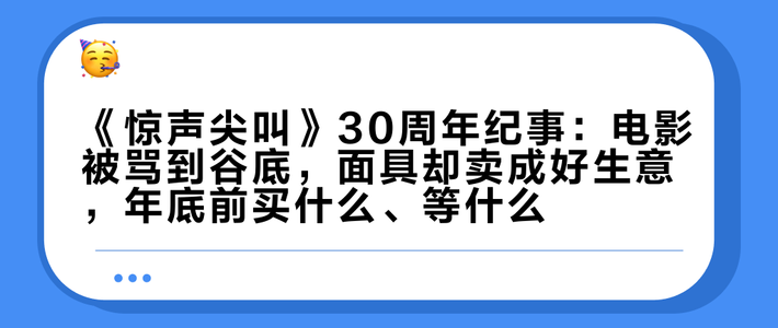 《惊声尖叫》30周年纪事：电影被骂到谷底，面具却卖成好生意，年底前买什么、等什么