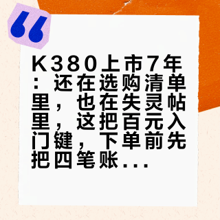 K380上市7年：还在选购清单里，也在失灵帖里，这把百元入门键，下单前先把四笔账算完