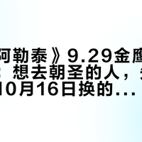 《我的阿勒泰》9.29金鹰终审夜定了：想去朝圣的人，先看完阿勒泰10月16日换的那张价目表