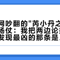今夏全网吵翻的"芮小丹之争"其实是三场仗：我把两边论据摆回原剧，发现最凶的那条是短视频脑补