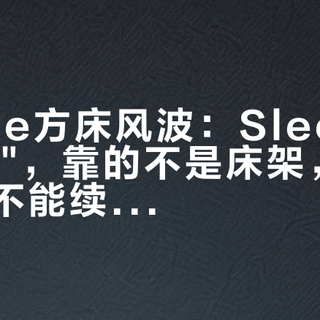 Stokke方床风波：Sleepi"用到10岁"，靠的不是床架，是配件链能不能续上