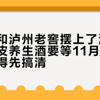 陈李济和泸州老窖摆上了酒桌：联名陈皮养生酒要等11月，但这三件事得先搞清