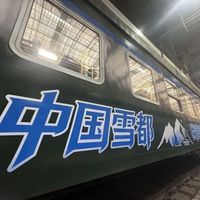 《我的阿勒泰》专列进了国庆铁路官方方案：298元的软卧，先看清它是什么车再定闹钟
