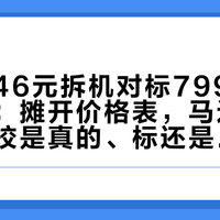 华强北46元拆机对标799元戴森风扇：摊开价格表，马达已公开、调校是真的、标还是那个标