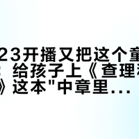 网飞9.23开播又把这个童年IP拱热了：给孩子上《查理和巧克力工厂》这本"中章里程碑"之前，先别买错版本