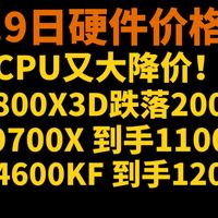 CPU降价、MODT实装 | 装机DIY9.10日报