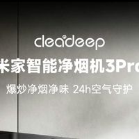 净烟机3 Pro、全屋联动 | 米家9.10日报