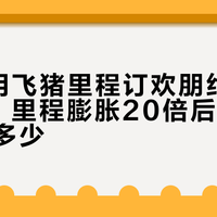 这4天用飞猪里程订欢朋约等于住9折：里程膨胀20倍后，一晚到底省多少？先核总价再下单