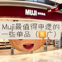 秋季试穿、实用小物 | 無印良品/MUJI9.10日报