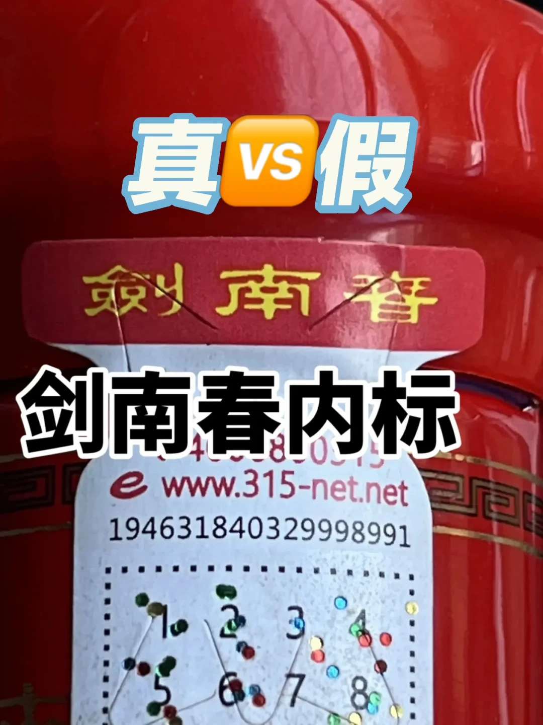 剑南春最坏的假不是