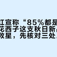 新色口红宣称“85%都是养唇精华”：花西子这支秋日新品被推成干唇救星，先核对三处再下单